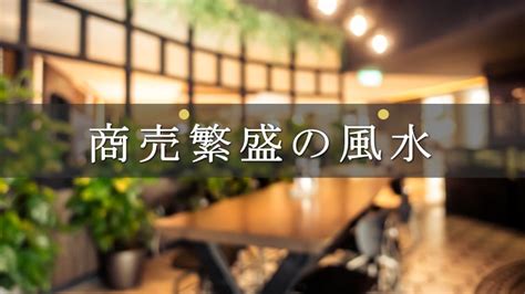 飲食店 風水|商売繁盛につながる風水のポイント8個！お店を経営する社長へ